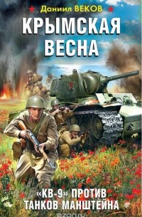 Веков Даниил - Крымская весна. «КВ-9» против танков Манштейна