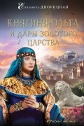 Дворецкая Елизавета - Княгиня Ольга и дары Золотого царства