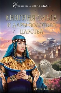 Дворецкая Елизавета - Княгиня Ольга и дары Золотого царства