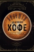Большая книга кофе