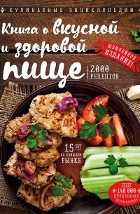 Николай Могильный - Книга о вкусной и здоровой пище (новое оформление)