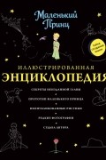 Кристоф Кильян - Маленький Принц. Иллюстрированная энциклопедия
