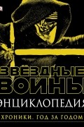 Звёздные Войны. Хроники. Год за годом