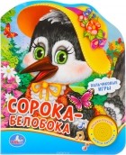  - Сорока-Белобока