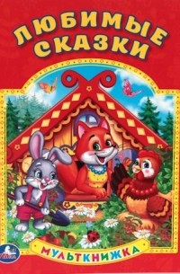 Любимые сказки