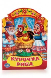 Курочка Ряба