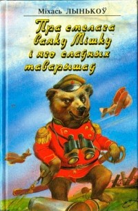 Міхась Лынькоў - Пра смелага ваяку Мішку і яго слаўных таварышаў (сборник)