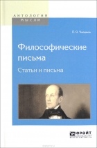 П. Я. Чаадаев - Философические письма. Статьи и письма