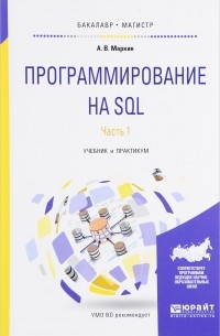  - Программирование на sql. В 2 частях. Часть 1. Учебник и практикум