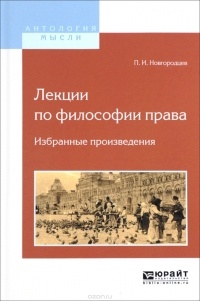 Павел Новгородцев - Лекции по философии права. Избранные произведения
