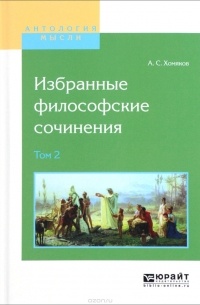 А. С. Хомяков - Избранные философские сочинения. В 2 томах. Том 2