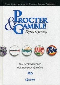  - Procter & Gamble. Путь к успеху. 165-летний опыт построения брендов