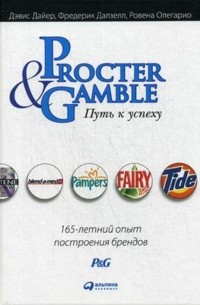 Procter & Gamble. Путь к успеху. 165-летний опыт построения брендов