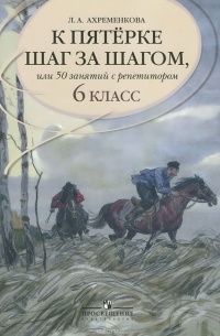К пятерке шаг за шагом, или 50 занятий с репетитором. Русский язык. 6 класс