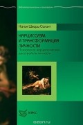 Нарциссизм и трансформация личности