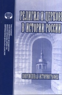 - Религия и церковь в истории России