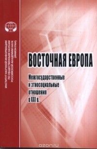 Восточная Европа