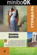 Стендаль - Ванина Ванини