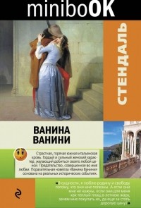 Стендаль - Ванина Ванини (сборник)