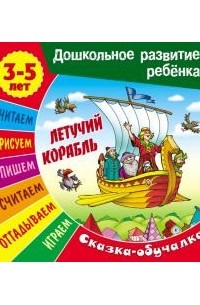 Летучий корабль. 3-5 лет. Сказка-обучалка