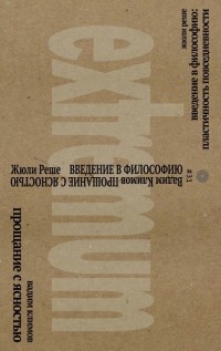  - Введение в философию. Пластичность повседневности. Прощание с ясностью