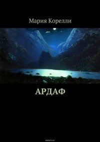 Корелли Мария - Ардаф