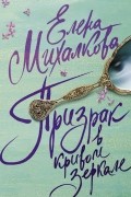 Елена Михалкова - Призрак в кривом зеркале