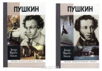 Ариадна Тыркова-Вильямс - Пушкин. В 2 томах (комплект)