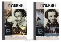 А. В. Тыркова-Вильямс - Пушкин. ЖЗЛ. В 2 томах (комплект)