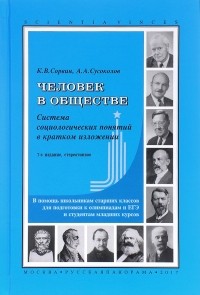  - Человек в обществе. Система социологических понятий в кратком изложении