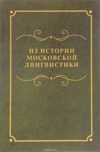 без автора - Из истории московской лингвистики