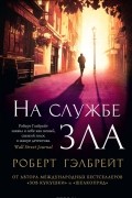 На службе зла