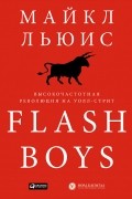Майкл Льюис - Flash Boys. Высокочастотная революция на Уолл-стрит
