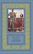 Эдвард Филлипс Оппенгейм - Сочинения в трех томах. Том 1