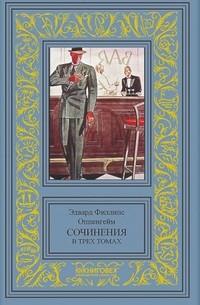 Эдвард Филлипс Оппенгейм - Сочинения в трех томах. Том 1