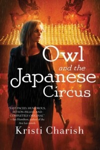 Кристи Хариш - Owl and the Japanese Circus