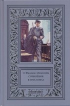 Эдвард Филлипс Оппенгейм - Сочинения в трех томах. Том 2