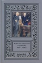 Эдвард Филлипс Оппенгейм - Сочинения в трех томах. Том 3