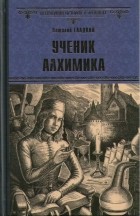 Виталий Гладкий - Ученик алхимика