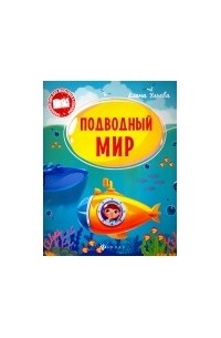Елена Ульева - Подводный мир