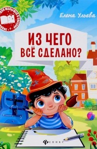 Елена Ульева - Из чего все сделано?