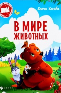 Елена Ульева - В мире животных