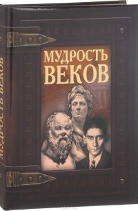 Мудрость веков