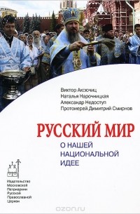  - Русский мир. О нашей национальной идее (сборник)