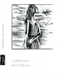 Габріела Містраль - Поезії