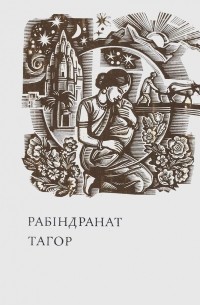 Рабіндранат Тагор - Поезії