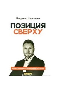 Позиция сверху