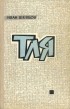 Иван Шевцов - Тля
