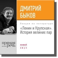 Дмитрий Быков - Лекция «Ленин и Крупская. История великих пар»