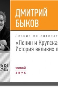 Дмитрий Быков - Лекция «Ленин и Крупская. История великих пар»